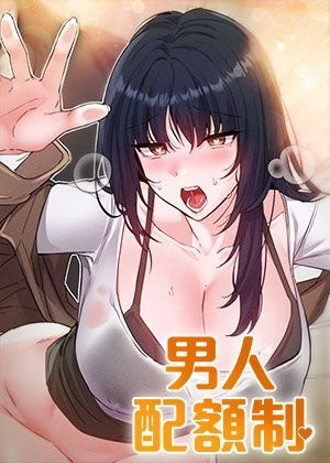 男人配額制