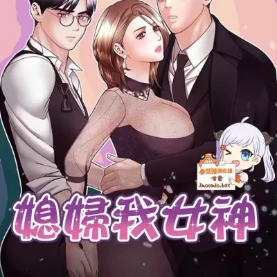 媳婦我女神