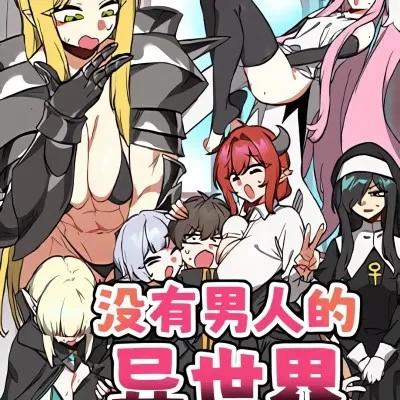 没有男人的异世界