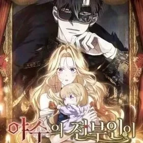离婚吧,野兽大公