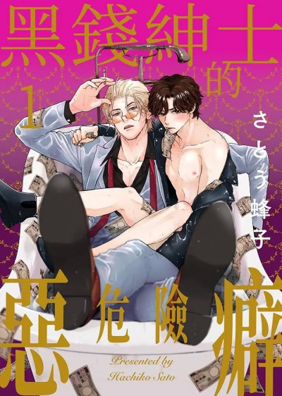 黑錢紳士的危險惡癖-第1話