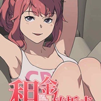 我的野蠻室友