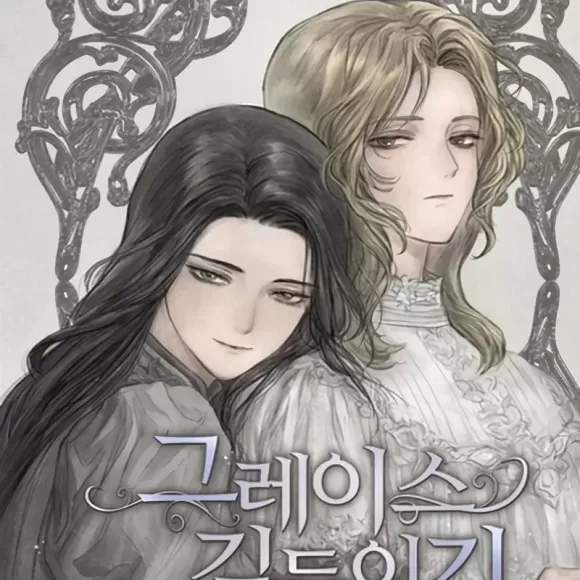 馴服格雷斯