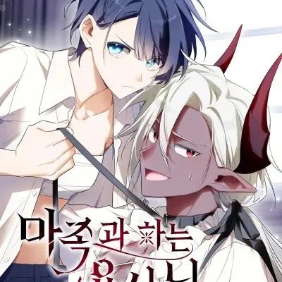 与魔族结合的勇者大人