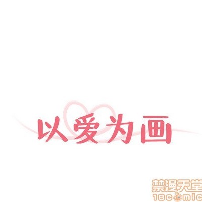 以愛為畫